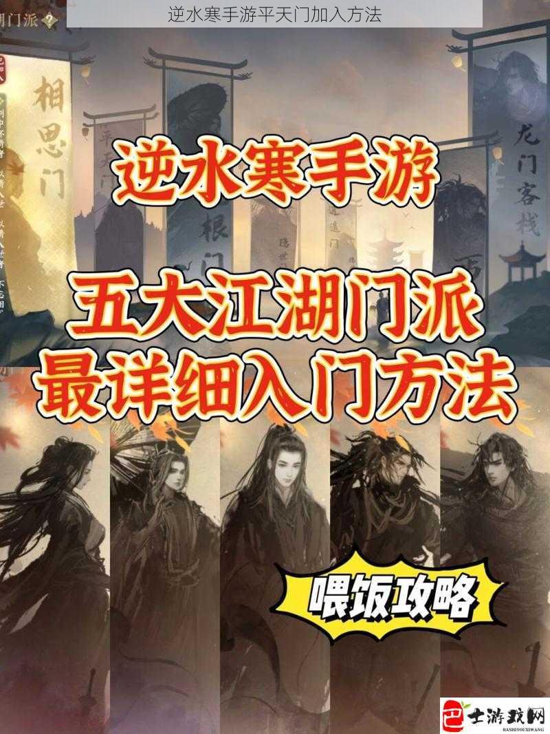 逆水寒手游平天门加入方法