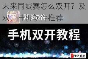 未来同城赛怎么双开？及双开挂机软件推荐