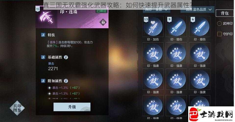 真三国无双霸强化武器攻略：如何快速提升武器属性？