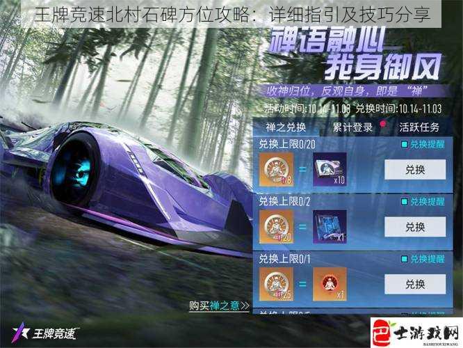 王牌竞速北村石碑方位攻略：详细指引及技巧分享