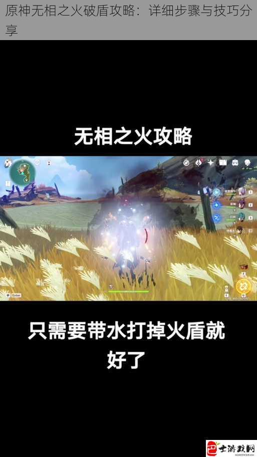 原神无相之火破盾攻略：详细步骤与技巧分享