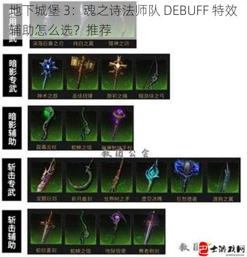 地下城堡 3：魂之诗法师队 DEBUFF 特效辅助怎么选？推荐