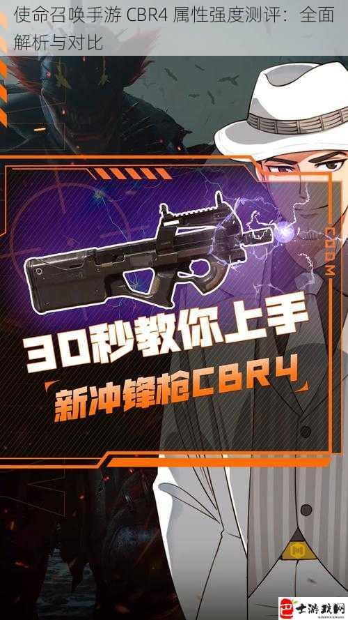 使命召唤手游 CBR4 属性强度测评：全面解析与对比