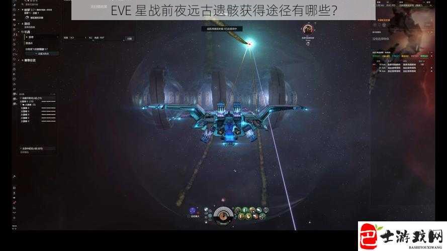 EVE 星战前夜远古遗骸获得途径有哪些？