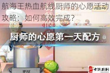 航海王热血航线厨师的心愿活动攻略：如何高效完成？