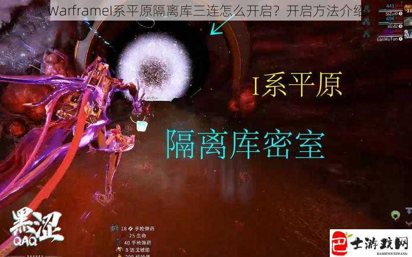 WarframeI系平原隔离库三连怎么开启？开启方法介绍