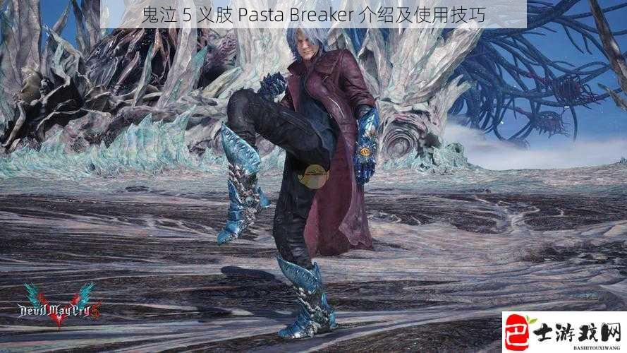 鬼泣 5 义肢 Pasta Breaker 介绍及使用技巧