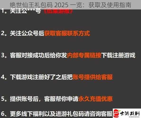 绝世仙王礼包码 2025 一览：获取及使用指南