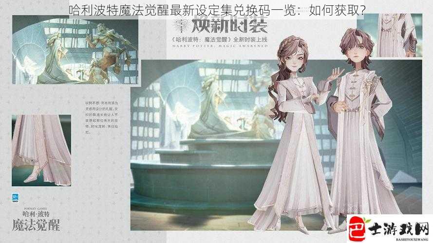 哈利波特魔法觉醒最新设定集兑换码一览：如何获取？