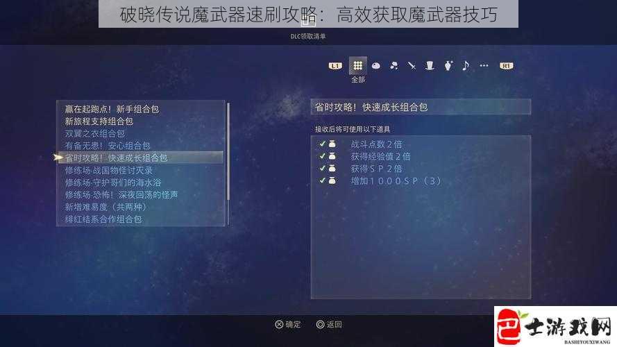 破晓传说魔武器速刷攻略：高效获取魔武器技巧