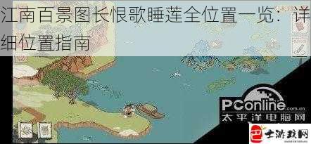 江南百景图长恨歌睡莲全位置一览：详细位置指南