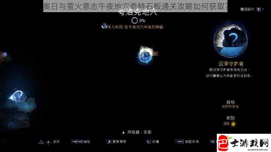 奥日与萤火意志午夜地穴奇特石板通关攻略如何获取？