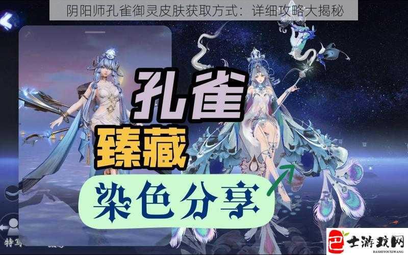 阴阳师孔雀御灵皮肤获取方式：详细攻略大揭秘