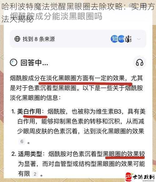 哈利波特魔法觉醒黑眼圈去除攻略：实用方法大揭秘