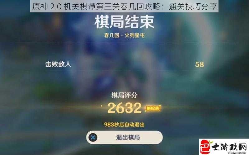 原神 2.0 机关棋谭第三关春几回攻略：通关技巧分享