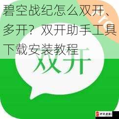 碧空战纪怎么双开、多开？双开助手工具下载安装教程