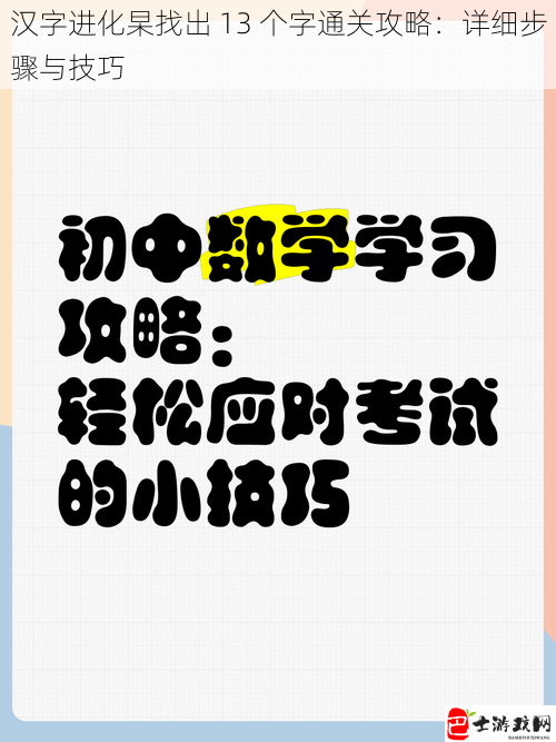 汉字进化杲找出 13 个字通关攻略：详细步骤与技巧