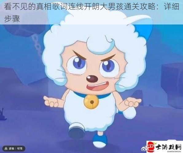 看不见的真相歌词连线开朗大男孩通关攻略：详细步骤