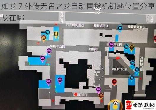 如龙 7 外传无名之龙自动售货机钥匙位置分享及在哪