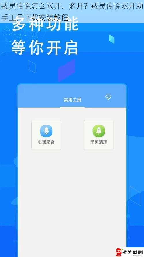 戒灵传说怎么双开、多开？戒灵传说双开助手工具下载安装教程