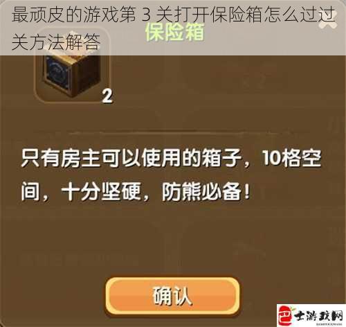 最顽皮的游戏第 3 关打开保险箱怎么过过关方法解答