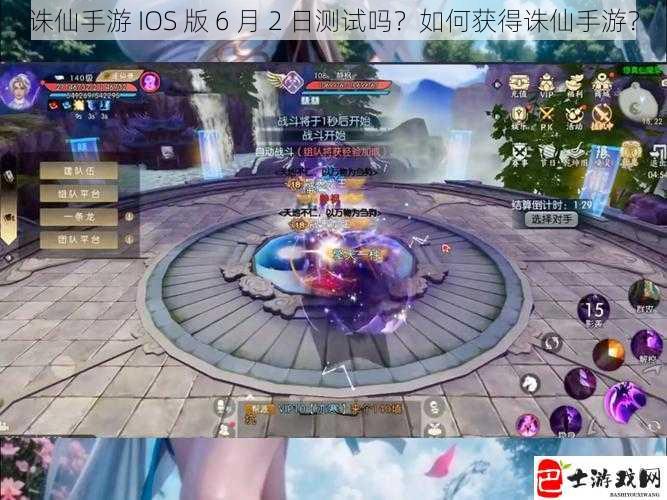 诛仙手游 IOS 版 6 月 2 日测试吗？如何获得诛仙手游？