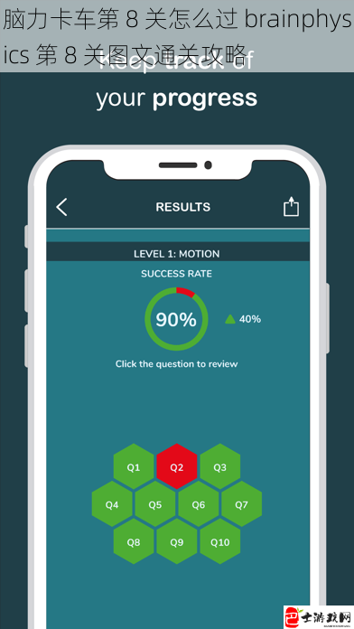 脑力卡车第 8 关怎么过 brainphysics 第 8 关图文通关攻略