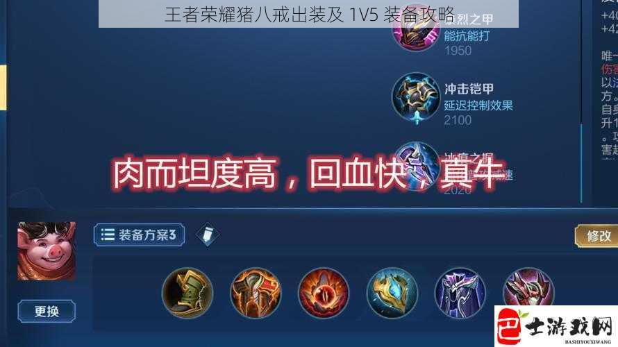 王者荣耀猪八戒出装及 1V5 装备攻略