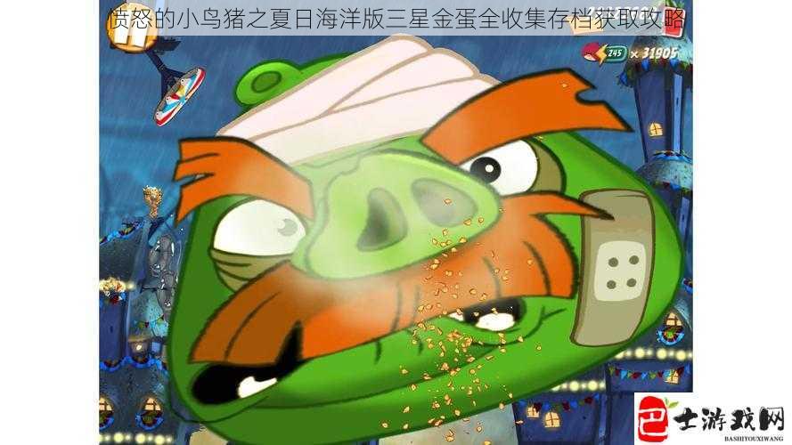 愤怒的小鸟猪之夏日海洋版三星金蛋全收集存档获取攻略