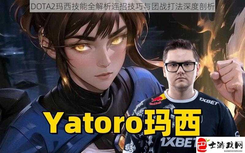 DOTA2玛西技能全解析连招技巧与团战打法深度剖析