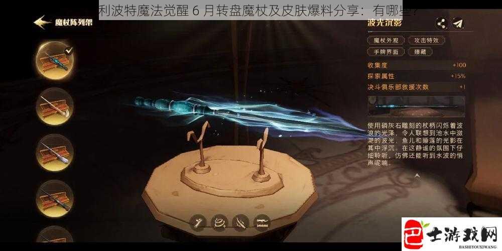 哈利波特魔法觉醒 6 月转盘魔杖及皮肤爆料分享：有哪些？