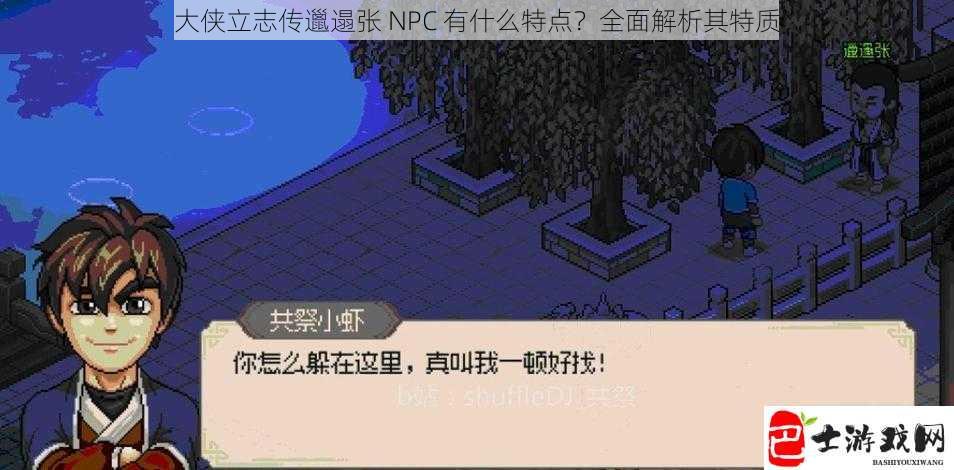 大侠立志传邋遢张 NPC 有什么特点？全面解析其特质