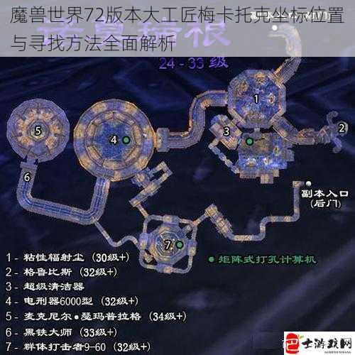 魔兽世界72版本大工匠梅卡托克坐标位置与寻找方法全面解析