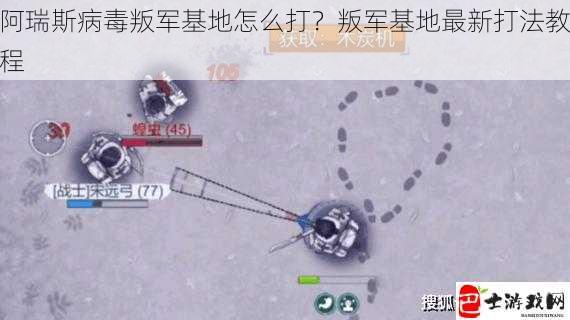 阿瑞斯病毒叛军基地怎么打？叛军基地最新打法教程