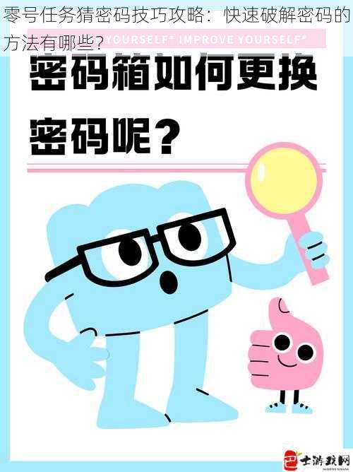 零号任务猜密码技巧攻略：快速破解密码的方法有哪些？