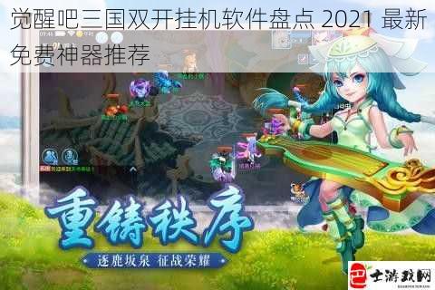 觉醒吧三国双开挂机软件盘点 2021 最新免费神器推荐