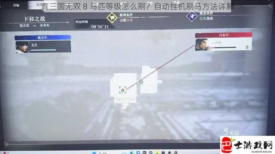 真三国无双 8 马匹等级怎么刷？自动挂机刷马方法详解