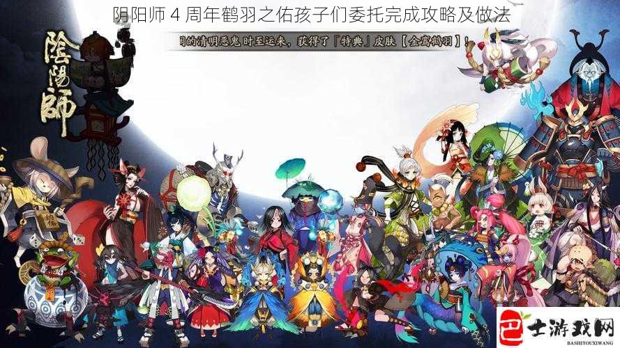 阴阳师 4 周年鹤羽之佑孩子们委托完成攻略及做法