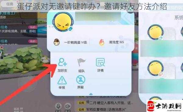 蛋仔派对无邀请键咋办？邀请好友方法介绍