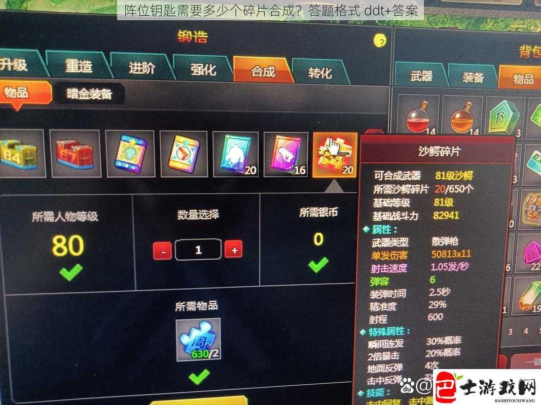 阵位钥匙需要多少个碎片合成？答题格式 ddt+答案