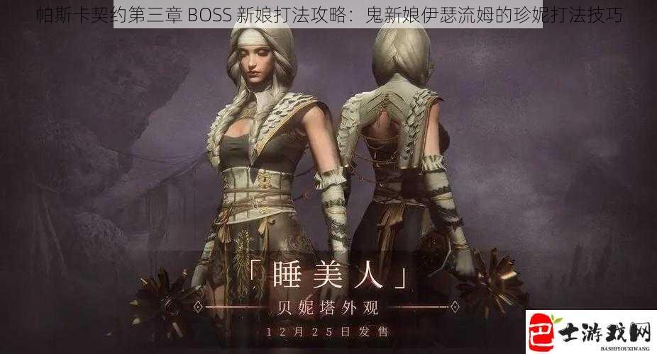 帕斯卡契约第三章 BOSS 新娘打法攻略：鬼新娘伊瑟流姆的珍妮打法技巧