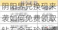 阴阳界兑换码来袭如何免费领取钻石金币珍稀道具？