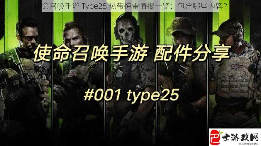 使命召唤手游 Type25 热带惊雷情报一览：包含哪些内容？