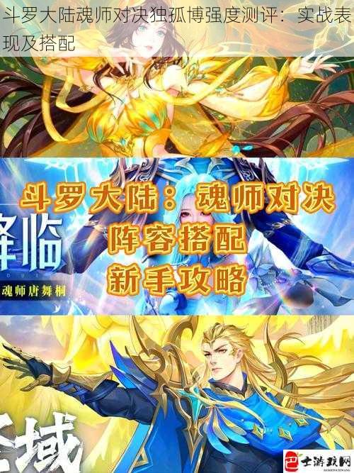 斗罗大陆魂师对决独孤博强度测评：实战表现及搭配