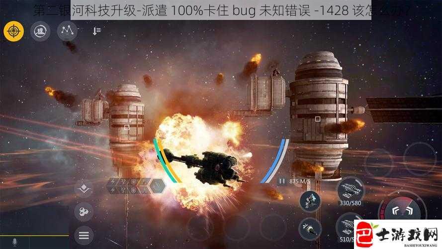 第二银河科技升级-派遣 100%卡住 bug 未知错误 -1428 该怎么办？