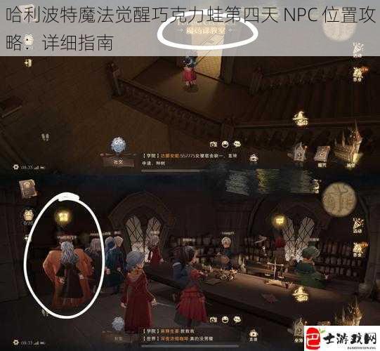 哈利波特魔法觉醒巧克力蛙第四天 NPC 位置攻略：详细指南