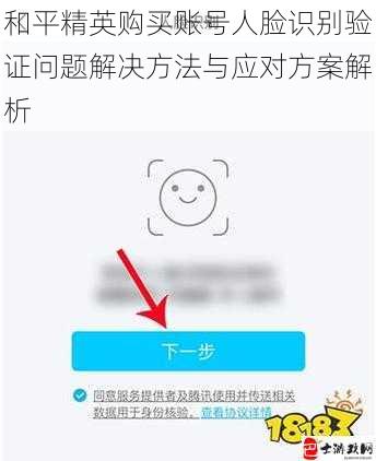 和平精英购买账号人脸识别验证问题解决方法与应对方案解析