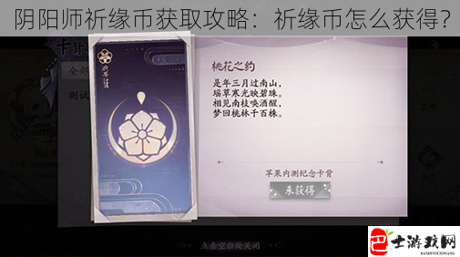 阴阳师祈缘币获取攻略：祈缘币怎么获得？