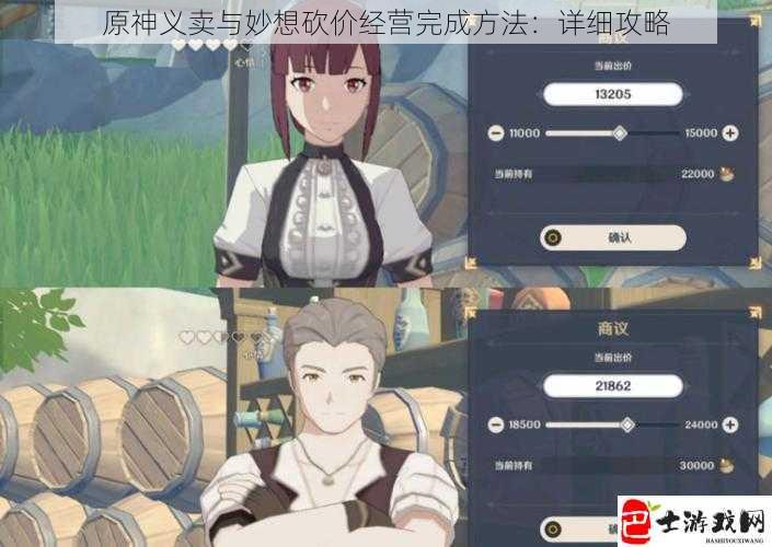 原神义卖与妙想砍价经营完成方法：详细攻略