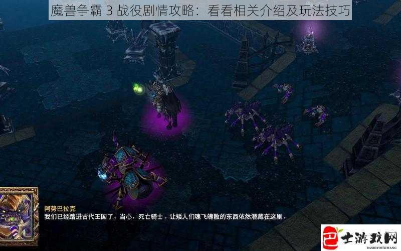 魔兽争霸 3 战役剧情攻略：看看相关介绍及玩法技巧